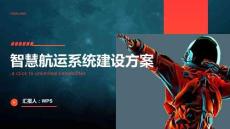 智慧航運系統建設方案