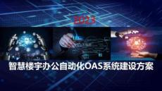 智慧樓宇辦公自動化OAS系統建設方案