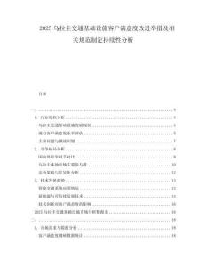 2025烏拉圭交通基礎設施客戶滿意度改進舉措及相關規(guī)范制定持續(xù)性分析