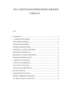 2025兒童教育內(nèi)容體系創(chuàng)新游戲化教學(xué)實(shí)施效果研究規(guī)劃方案