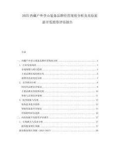2025西藏戶外登山裝備品牌經營現狀分析及高原旅游開發投資評估報告