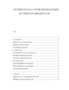 2025舞蹈藝術(shù)專業(yè)人才培養(yǎng)模式優(yōu)化探討及高校舞蹈專業(yè)教育改革文獻(xiàn)綜述研究方案