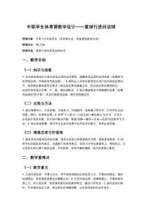 中職學生體育課教學設計——籃球行進間運球