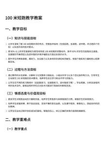 100 米短跑教學(xué)教案