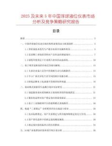 2025及未來5年中國浮球液位儀表市場分析及競爭策略研究報告