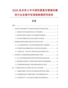 2025及未來5年中國熱管真空管集熱模塊行業(yè)發(fā)展市場(chǎng)調(diào)查數(shù)據(jù)研究報(bào)告