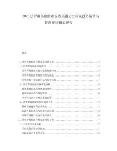 2025法羅群島旅游市場(chǎng)發(fā)展?jié)摿Ψ治黾巴顿Y運(yùn)營(yíng)與管理規(guī)劃研究報(bào)告