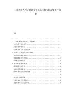 工業機器人設計制造行業市場現狀與自動化生產規劃