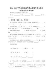 2025-2026學(xué)年北京版（新教材）二年級上冊數(shù)學(xué)第七單元“數(shù)學(xué)百花園”測試卷（附參考答案）