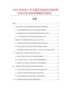 2025及未來5年中國無包裝空白錄音帶市場分析及競爭策略研究報告