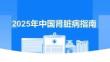 2025年中國(guó)腎臟病指南