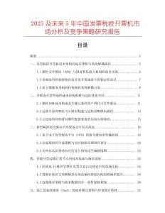 2025及未來5年中國發票稅控開票機市場分析及競爭策略研究報告