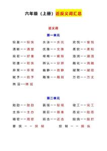 六上近反義詞匯總+練習(xí)