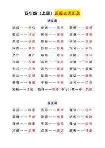 四上近反義詞匯總+練習(xí)