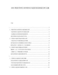 2025物業管理行業智慧社區建設發展規劃分析文獻
