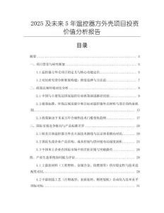 2025及未來5年溫控器方外殼項目投資價值分析報告