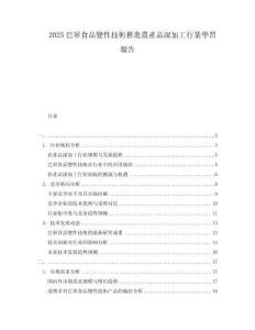 2025巴軍食品變性技術(shù)推進(jìn)農(nóng)產(chǎn)品深加工行業(yè)學(xué)習(xí)報(bào)告