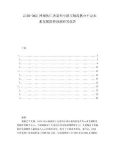 2025-2030神探狄仁杰系列小說(shuō)市場(chǎng)現(xiàn)狀分析及未來(lái)發(fā)展趨勢(shì)預(yù)測(cè)研究報(bào)告