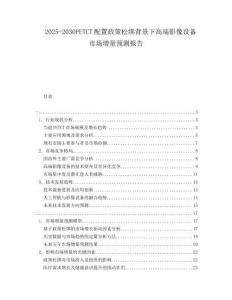 2025-2030PETCT配置政策松綁背景下高端影像設(shè)備市場(chǎng)增量預(yù)測(cè)報(bào)告