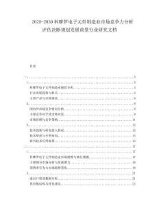2025-2030科摩羅電子元件制造業市場競爭力分析評估決斷規劃發展前景行業研究文檔