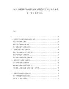 2025短視頻平臺(tái)流量變現(xiàn)方法論研究及創(chuàng)新?tīng)I(yíng)銷(xiāo)模式與商業(yè)售賣(mài)指導(dǎo)