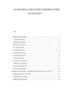 2025物業服務行業服務質量提升措施調研及智慧物業管理前景報告