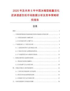 2025年及未來5年中國冰箱型能量活化逆滲透直飲機市場數(shù)據(jù)分析及競爭策略研究報告