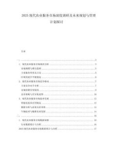 2025現代農業服務市場深度調研及未來規劃與管理計劃探討