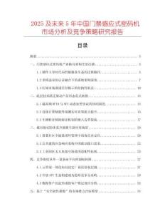 2025及未來5年中國門禁感應式密碼機市場分析及競爭策略研究報告