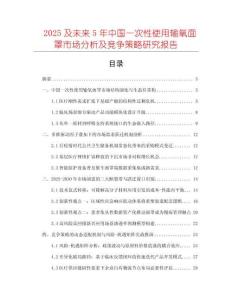 2025及未來5年中國一次性使用輸氧面罩市場分析及競爭策略研究報告