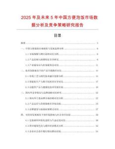 2025年及未來5年中國方便泡飯市場數(shù)據(jù)分析及競爭策略研究報告