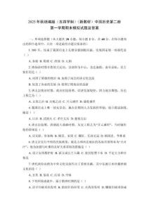 2025年秋統(tǒng)編版（五四學(xué)制）（新教材）中國歷史第二冊第一學(xué)期期末模擬試題及答案