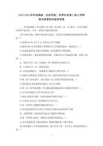 2025-2026學(xué)年統(tǒng)編版（五四學(xué)制）世界歷史第二冊上學(xué)期期末質(zhì)量檢測卷及答案
