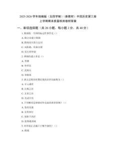 2025-2026學年統編版（五四學制）（新教材）中國歷史第三冊上學期期末質量檢測卷附答案