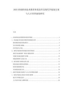 2025西南職業(yè)技術教育體系改革及現(xiàn)代學徒制方案與人才培養(yǎng)深度研究