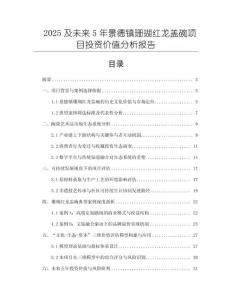 2025及未來5年景德鎮珊瑚紅龍蓋碗項目投資價值分析報告