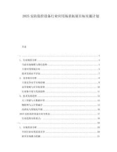 2025安防監控設備行業應用場景拓展目標實施計劃