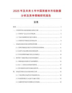 2025年及未來5年中國(guó)茶香米市場(chǎng)數(shù)據(jù)分析及競(jìng)爭(zhēng)策略研究報(bào)告