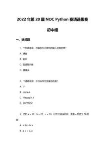 2022NOC Python選拔賽 初中組