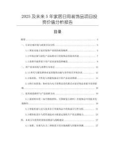 2025及未來5年家居日用裝飾品項目投資價值分析報告