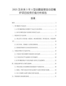 2025及未來5年A型全翻蓋鍍金自助餐爐項目投資價值分析報告