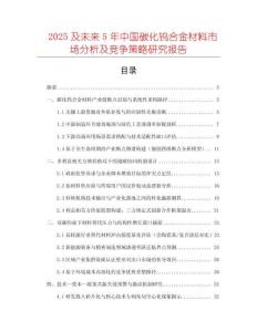 2025及未來5年中國碳化鎢合金材料市場分析及競爭策略研究報(bào)告