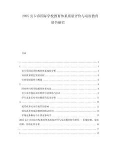2025安卡喬國際學校教育體系質量評價與雙語教育特色研究