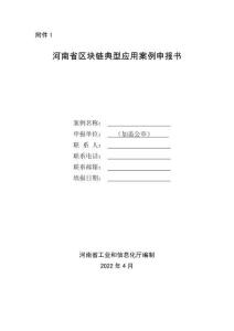 區(qū)塊鏈典型應(yīng)用案例申報書