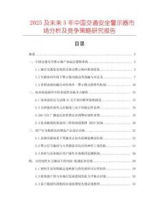 2025及未来5年中国交通安全警示器市场分析及竞争策略研究报告