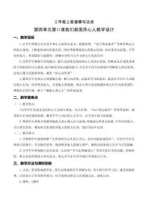 （統(tǒng)編2026新教材）道法三上第11課 我們都是熱心人 教學(xué)設(shè)計(jì)