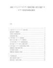 2025ブラジルエネルギー需要予測と再生可能エネルギー活用計畫策定報告