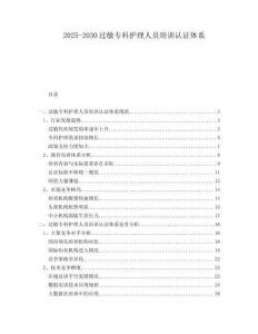 2025-2030過(guò)敏專科護(hù)理人員培訓(xùn)認(rèn)證體系