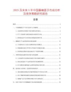 2025及未來5年中國藤編籃子市場分析及競爭策略研究報告