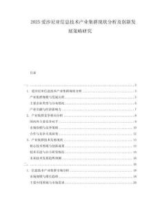 2025愛沙尼亞信息技術產(chǎn)業(yè)集群現(xiàn)狀分析及創(chuàng)新發(fā)展策略研究